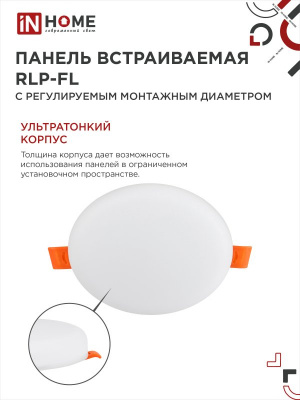 Панель светодиодная IN HOME RLP-FL, безрамочная, круг, регулируемый монтаж, 18 Вт, 6500 К, 120 мм (50-110 мм), IP20