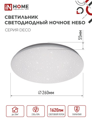 Светильник LED IN HOME DECO "НОЧНОЕ НЕБО", 18 Вт, 6500 К, 260x65 мм, IP40