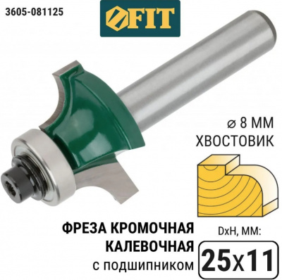 Фреза кромочная калевочная FIT, нижний подшипник, Ø25 х H11 х L55,3 мм