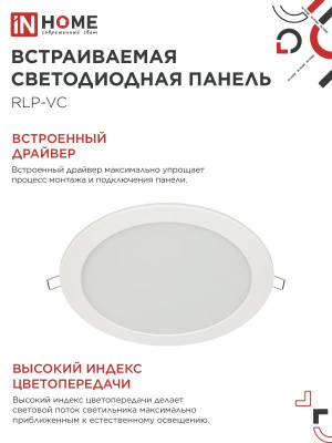 Панель светодиодная IN HOME RLP-VC, 36 Вт, 6500 К, 220 мм, 2880 лм, IP40 (круг)